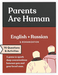 Parents Are Human, Relationship Cards, Get to Know Each Other Better, Parents, Adults, Families, & Teens Relationship Building, Light & Deep Questions, 70 Questions & Activity Cards, English + Russian